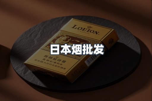 日本烟批发